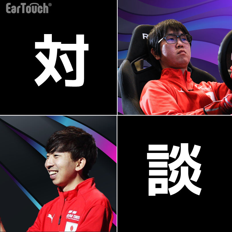 グランツーリスモ eSPORTS選手 × EarTouch