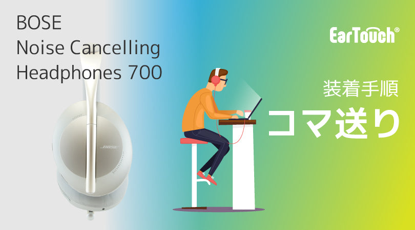 EarTouchの装着コマ送り写真(BOSE NC700編)