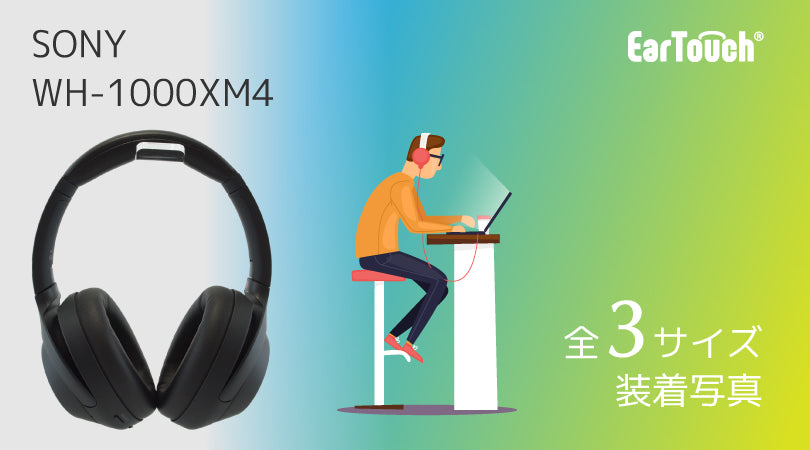 SONY WH-1000XM4に全サイズを着けてみた
