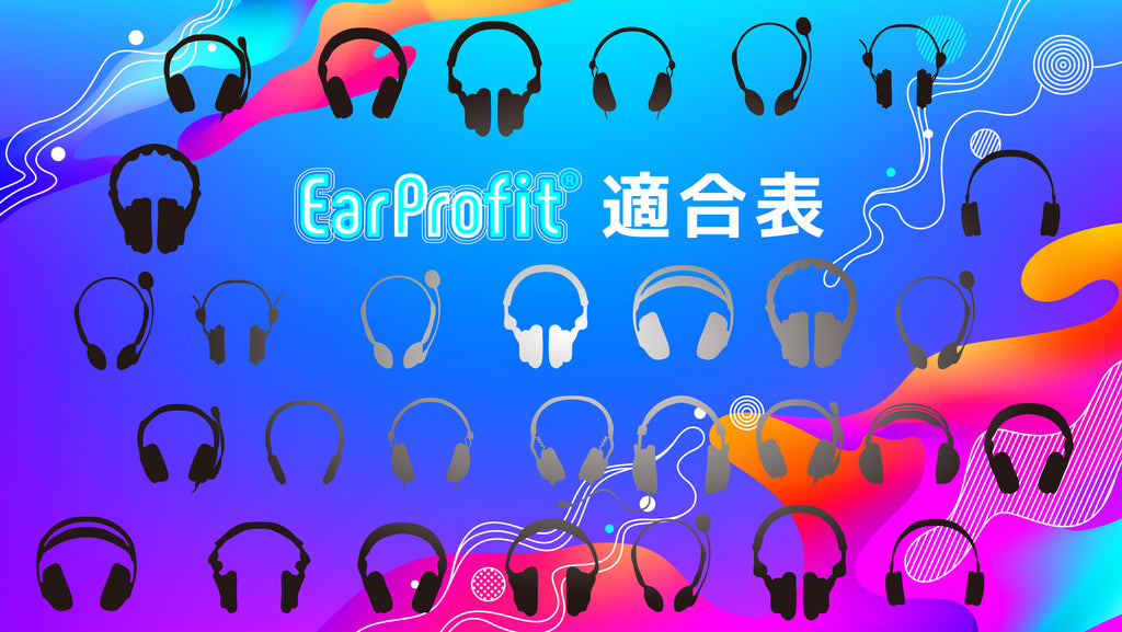 適合表（EarProfit / EarTouch）