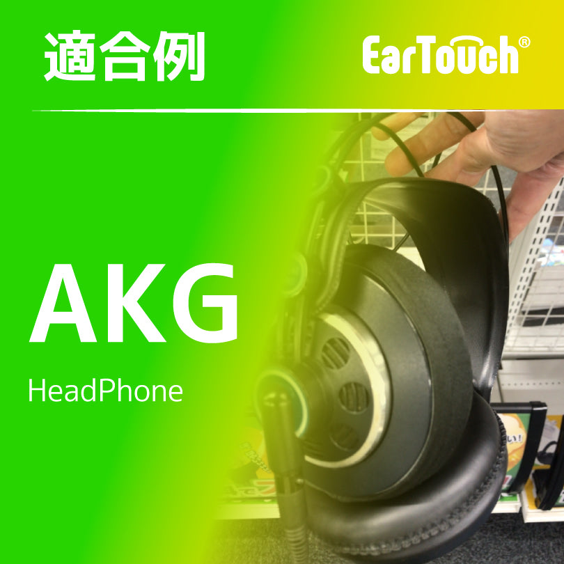 EarTouch 適合例：AKG