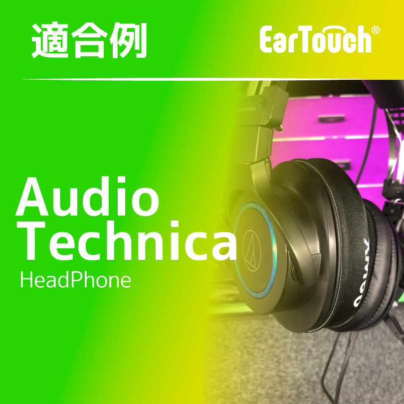 EarTouch 適合例：AudioTechnica