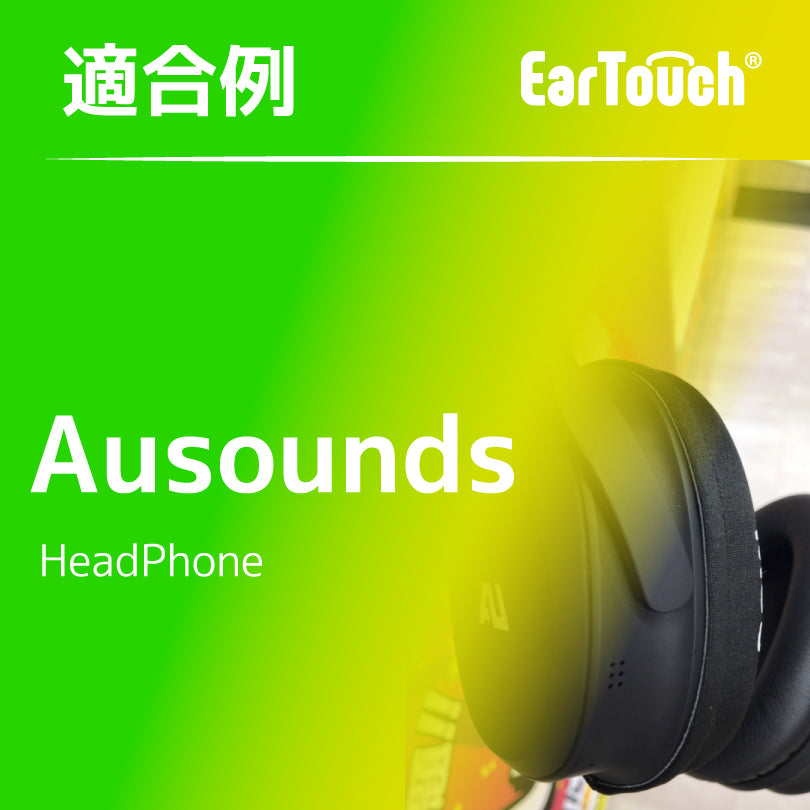 EarTouch 適合例：Ausounds
