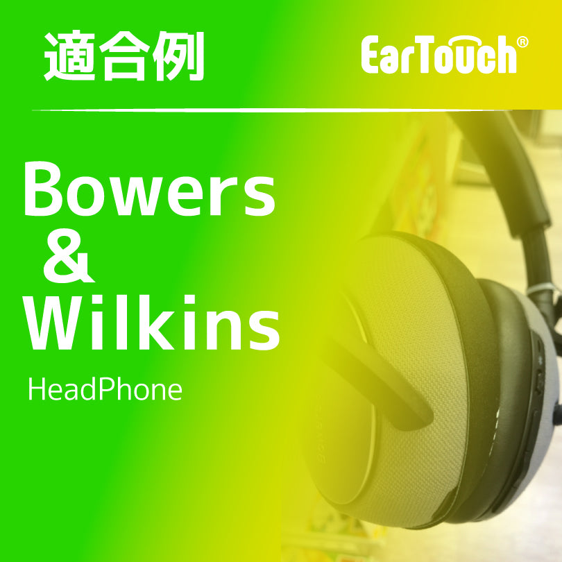 EarTouch 適合例：Bowers & Wilkins