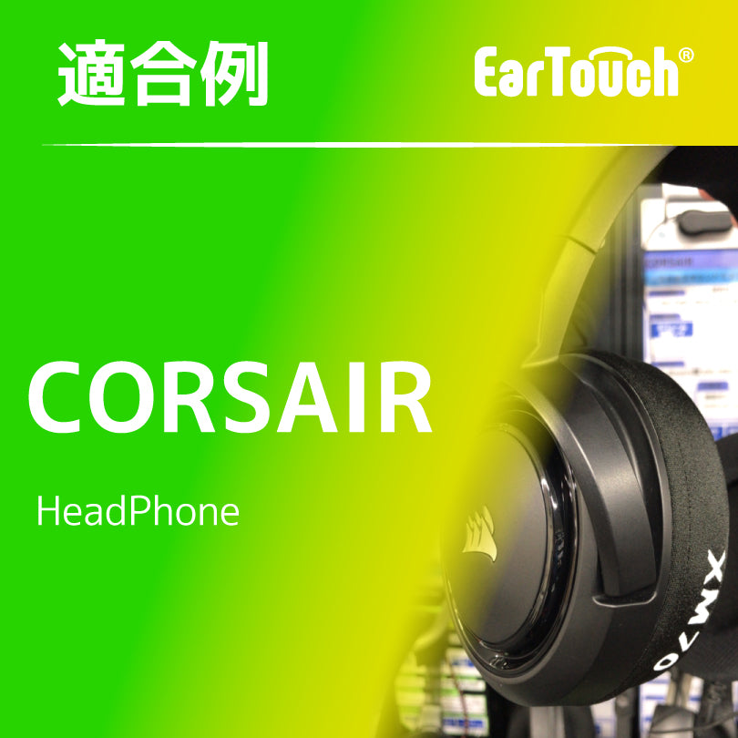 EarTouch 適合例：CORSAIR