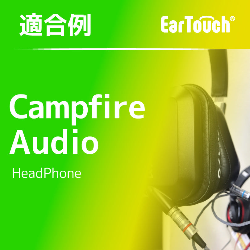 EarTouch 適合例：Campfire Audio