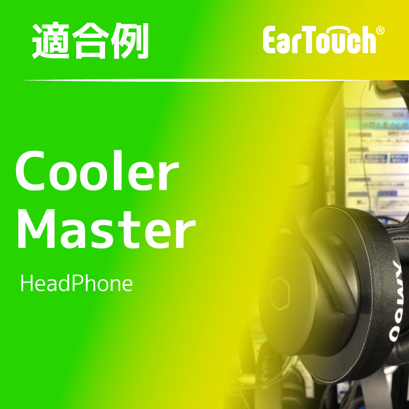 EarTouch 適合例：CoolerMaster