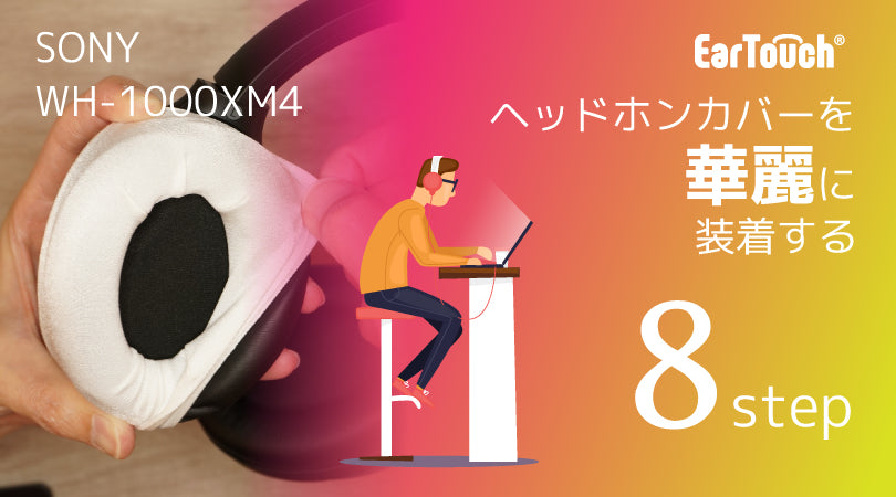 ヘッドホンカバーを華麗に装着する８step (SONY WH-1000XM4編)