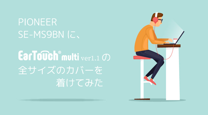 PIONEER SE-MS9BN に全サイズを着けてみた