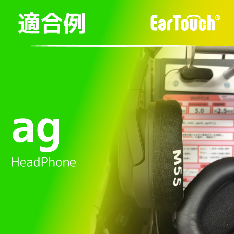 EarTouch 適合例：ag