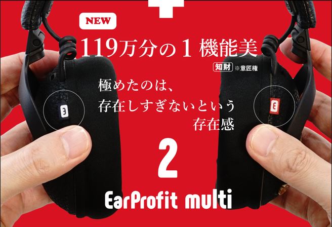 “気にならない装着感”を、今夜までに。｜EarProfit Multi2 セール最終日